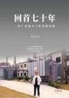 回首七十年：一位广东电力工作者的自述封面