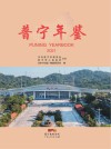 普宁年鉴  2021