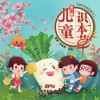 为孩子开启中医大门：儿童识本草  第1册封面