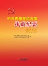 中共香格里拉市委执政纪要  2018