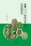 云南优异食用豆类品种及配套技术封面