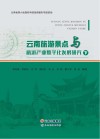 云南旅游景点与旅游产业数字化发展研究  下