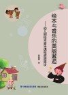 绘本与音乐的美丽邂逅：幼儿园绘本音乐课程资源建设