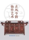 古风今韵 仙作艺术封面