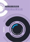 视频创推员实务：短视频运营实战