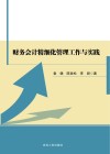 财务会计精细化管理工作与实践