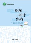发现·研讨·实践  基于核心素养的初中英语课堂教学研讨与应用