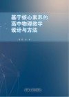 基于核心素养的高中物理教学设计与方法