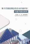 基于价值链理论的企业价值评估与提升路径研究