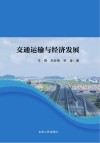 交通运输与经济发展