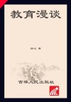 教育漫谈封面