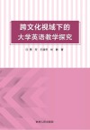跨文化视域下的大学英语教学探究