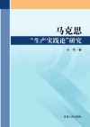 马克思“生产实践论”研究封面