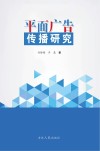 平面广告传播研究