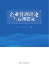 企业管理理论与应用研究