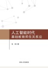 人工智能时代基础教育师生关系研究
