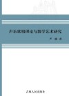 声乐歌唱理论与教学艺术研究