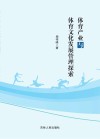 体育产业与体育文化发展管理探索