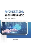现代档案信息化管理与建设研究