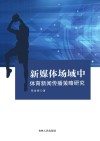 新媒体场域中体育新闻传播策略研究