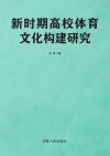 新时期高校体育文化构建研究