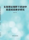 支架理论视野下的初中英语阅读教学研究