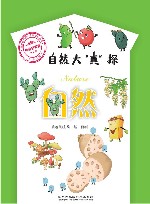 科学大“真”探·自然