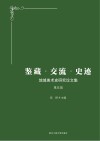 鉴藏交流史迹  地域美术史研究论文集  第5辑