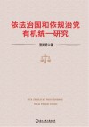 依法治国和依规治党有机统一研究