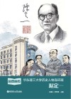 前贤画传：华东理工大学历史人物连环画：琚定一