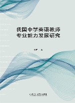 我国中学英语教师专业能力发展研究