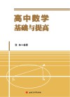高中数学基础与提高