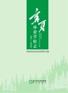 宁夏林业草原志  1996-2020年