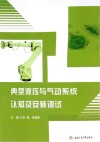 典型液压与气动系统认知及安装调试封面
