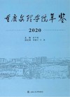 重庆文理学院年鉴  2020