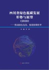 四川省绿色低碳发展形势与展望  2020  推动绿色复苏，促进低碳转型