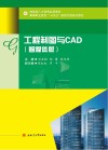 高等职业院校十四五新形态信息化教材  工程制图与CAD  智媒体版