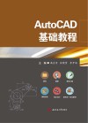 AutoCAD基础教程