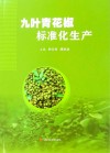 九叶青花椒标准化生产