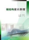 钢结构设计原理