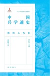 中国兵学通史  隋唐五代卷封面
