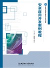 安卓应用开发案例教程封面