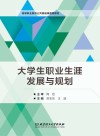 大学生职业生涯发展与规划封面