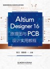 Altium Designer 16原理图与PCB设计实用教程