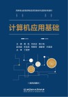 计算机应用基础 封面