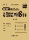 2022全国硕士研究生招生考试 管理类联考MBA\MPA\MPAcc老吕综合冲刺8套卷封面