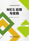 MES应用与实践 封面