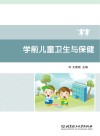 学前儿童卫生与保健封面