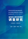 宝鸡市公民科学素质调查研究  2009-2020