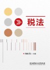 税法